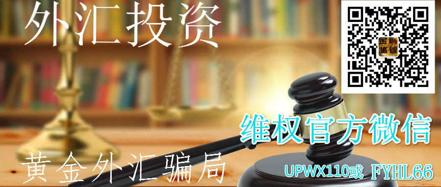 VeGard International平台正规吗？邓年丰直播间一直喊反单正常吗？278 / author:Qingtian Legal Aid / PostsID:1415238