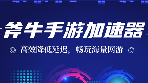 斧牛手游加速器1-605.jpg