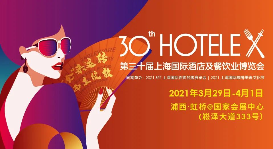 HOTELEX，我们来了！(图1)